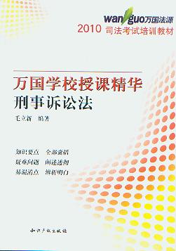 刑事訴訟法/2010年萬國學校授課精華