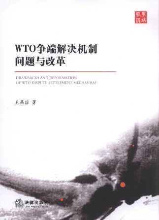WTO爭端解決機制問題與改革