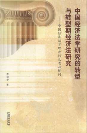 中國經濟法學研究的轉型與轉型期經濟法研究:中國經濟法學理論的反思與追問