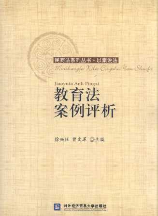 教育法案例評析/民商法系列叢書.以案說法