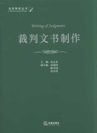 裁判文書制作.4/法官智庫叢書
