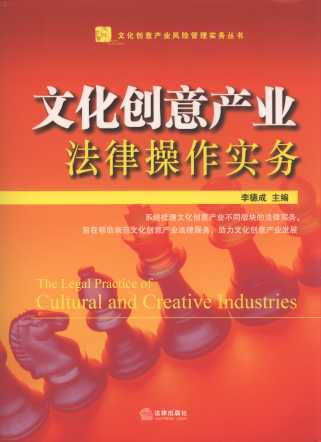 文化創意產業法律操作實務/文化創意產業風險管理實務叢書