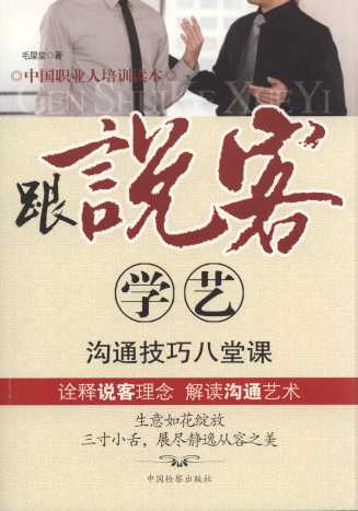 跟說客學藝:溝通技藝八堂課/中國職業人培訓讀本