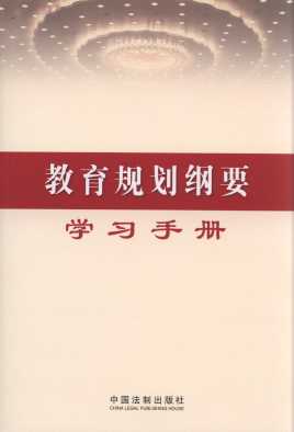 教育規劃綱要學習手冊