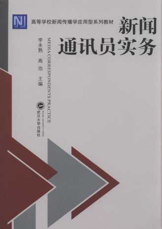 新聞通訊員實(shí)務(wù)/高等學(xué)校新聞傳播學(xué)應(yīng)用型系列教材