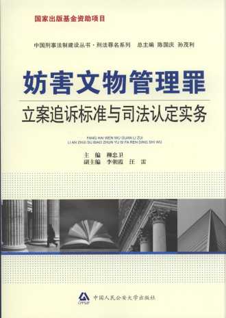 妨害文物管理罪立案追訴標準與司法認定實務