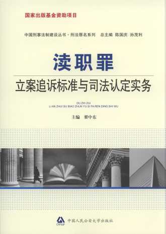 瀆職罪立案追訴標準與司法認定實務