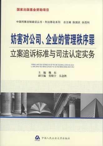 妨害對公司、企業的管理秩序罪立案追訴標準與司法認定實務
