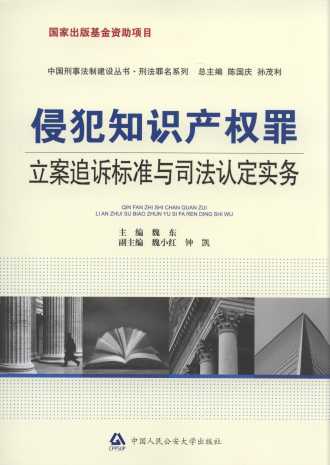 侵犯知識產權罪立案追訴標準與司法認定實務