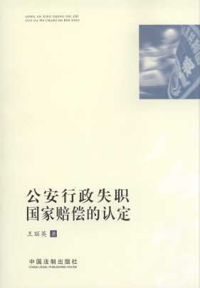 公安行政失職國家賠償的認定