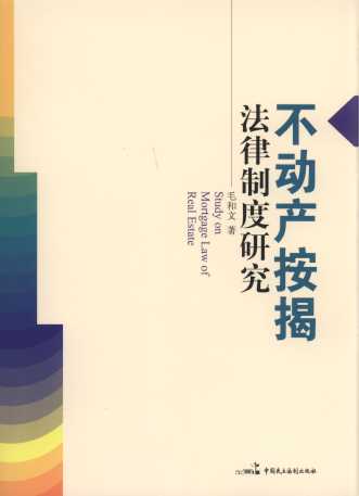 不動產按揭法律制度研究