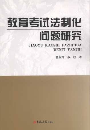 教育考試法制化問題研究