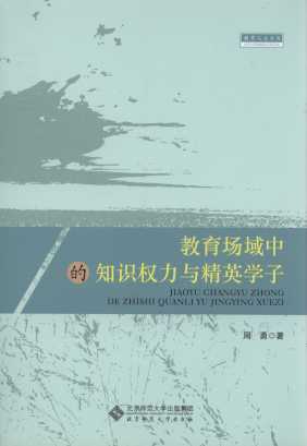 教育場域中的知識權力與精英學子/教育人文叢書