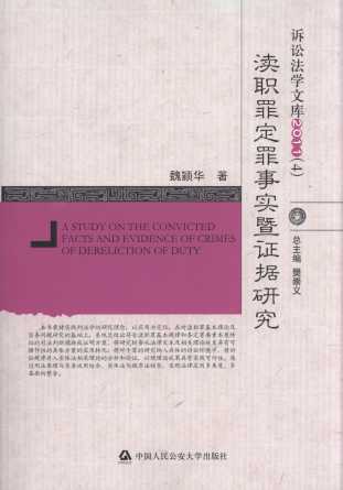 瀆職罪定罪事實暨證據研究/訴訟法學文庫