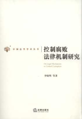 控制腐敗法律機制研究