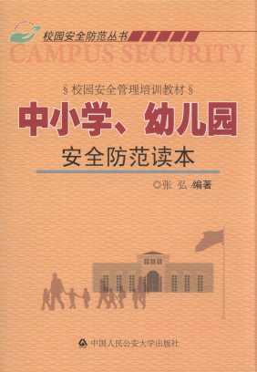 中小學、幼兒園安全防范讀本/校園安全防范叢書