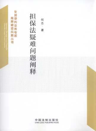 擔保法疑難問題闡釋/全國審判業務專家闡釋疑難問題叢書
