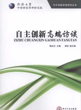 自主創新高端訪談