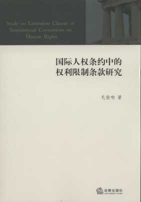 國際人權條約中的權利限制條款研究