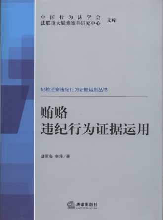 賄賂違紀行為證據運用/紀檢監察違紀行為證據運用叢書
