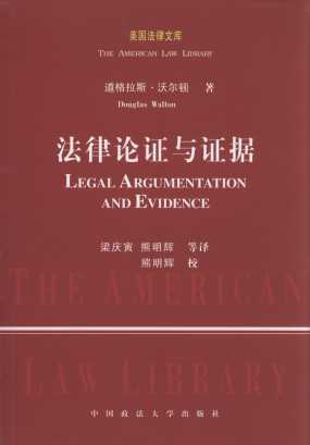 法律論證與證據(美國法律文庫)