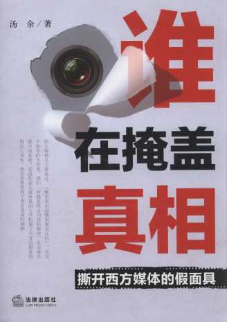 誰在掩蓋真相:撕開西方媒體的假面具