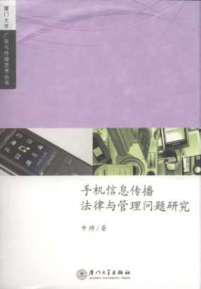 手機信息傳播法律與管理問題研究/廈門大學廣告與傳播藝術叢書