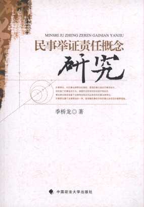 民事舉證責任概念研究