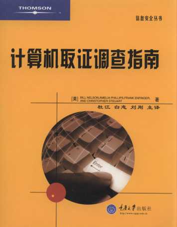計算機 取證調查指南(原書第2版)