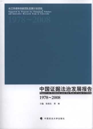 中國證據法治發展報告(1978-2008)