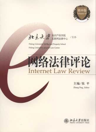 網絡法律評論(第10卷)
