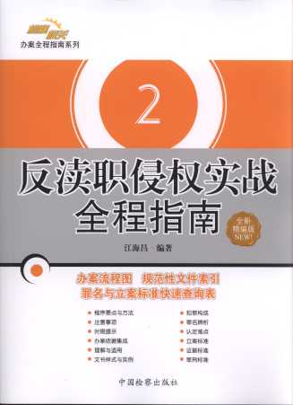 反瀆職侵權實戰全程指南(全新精編版)/檢察機關實戰全程指南系列叢書