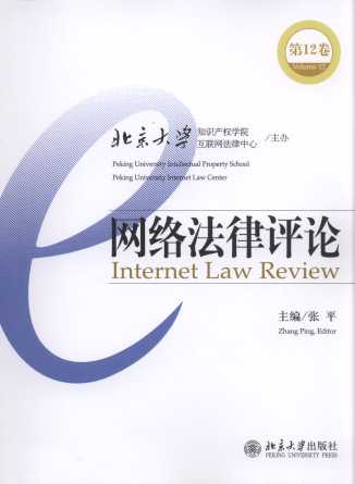 網絡法律評論(第12卷)