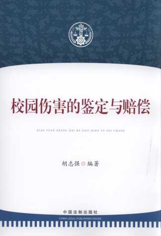 校園傷害的鑒定與賠償