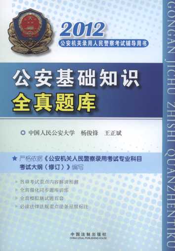 2012公安基礎知識全真題庫