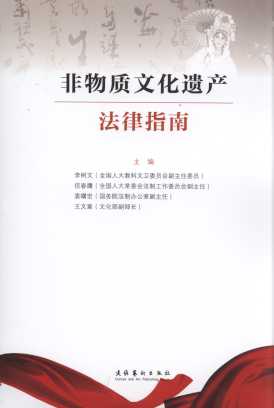 非物質遺產法律指南