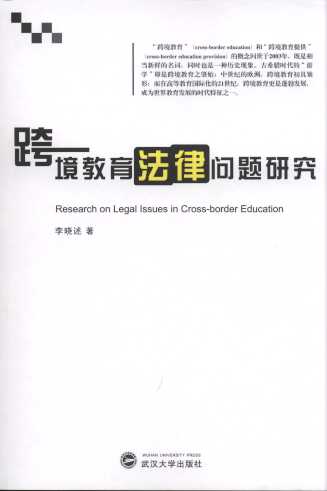 跨境教育法律問題研究