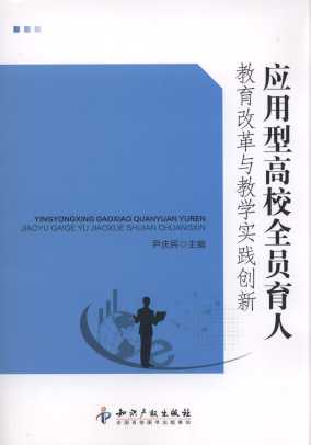 應用型高校全員育人教育改革與教學實踐創新