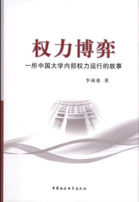 權力博弈:一所中國大學內部權力運行的故事