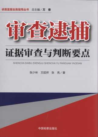 審查逮捕證據審查與判斷要點/偵查監督業務指導叢書
