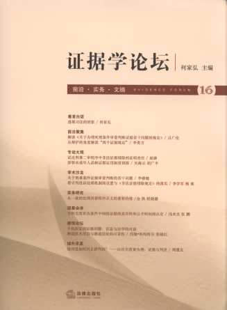 證據學論壇(第16卷)
