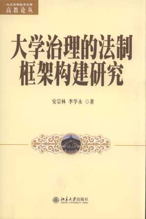 大學治理的法制框架構建研究/高教論叢