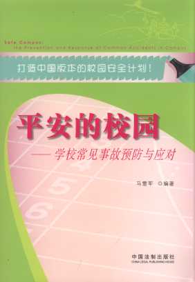 平安的校園:學校常見事故預防與應對