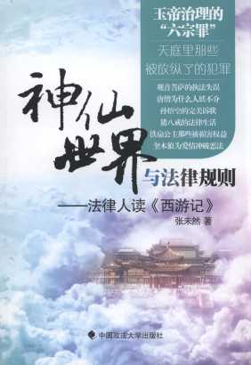 神仙世界與法律規(guī)則:法律人讀《西游記》