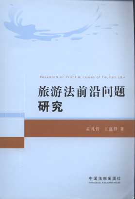 旅游法前沿問題研究