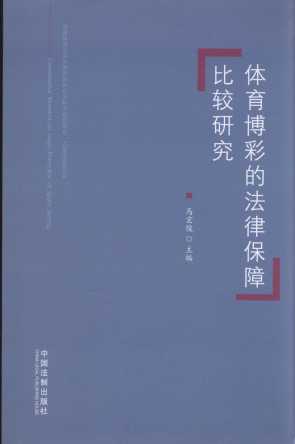 體育博彩的法律保障比較研究
