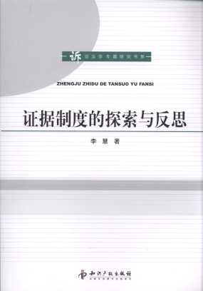 證據制度的探索與反思/訴訟法學專題研究書系