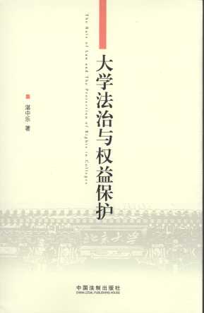 大學法治與權益保護