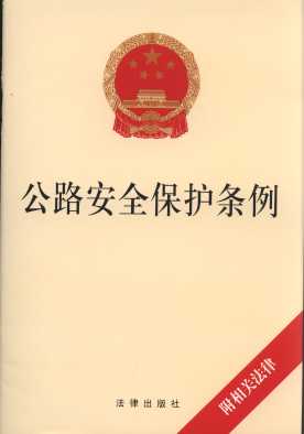 公路安全保護條例(附:相關法律)