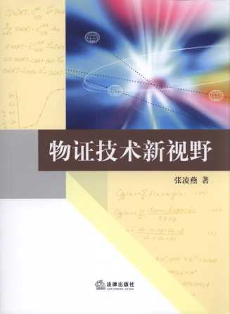 物證技術新視野